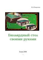 book Kak sdelat billiardnyj stol svoimi rukami